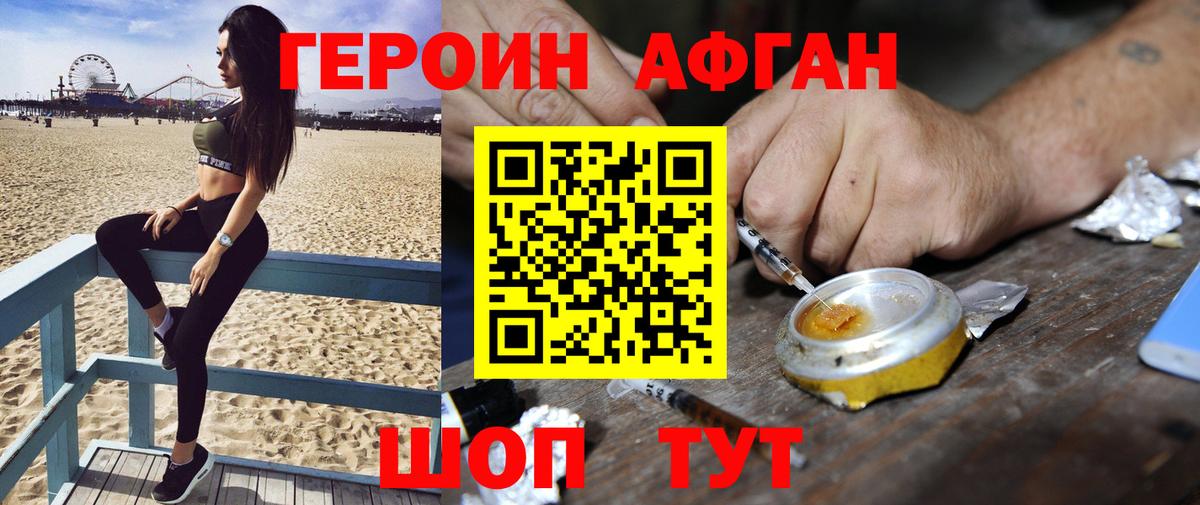 ГЕРОИН афганец Красноперекопск